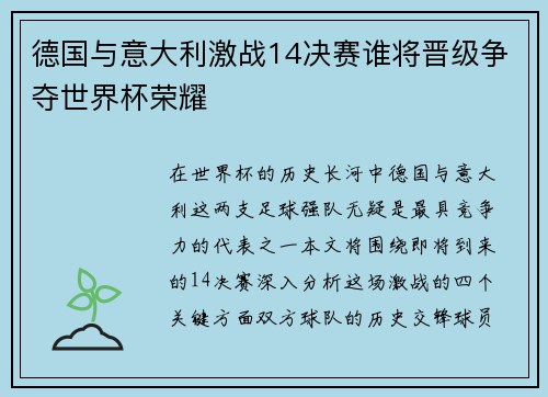 德国与意大利激战14决赛谁将晋级争夺世界杯荣耀