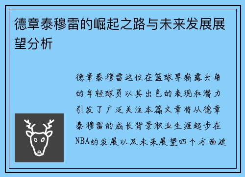 德章泰穆雷的崛起之路与未来发展展望分析