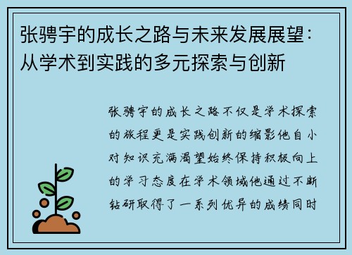 张骋宇的成长之路与未来发展展望：从学术到实践的多元探索与创新