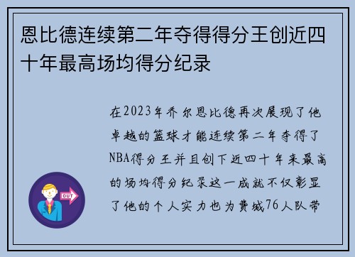 恩比德连续第二年夺得得分王创近四十年最高场均得分纪录