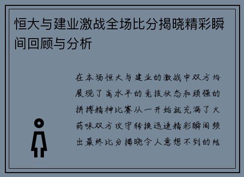 恒大与建业激战全场比分揭晓精彩瞬间回顾与分析