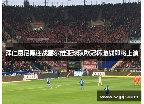 拜仁慕尼黑迎战塞尔维亚球队欧冠杯激战即将上演