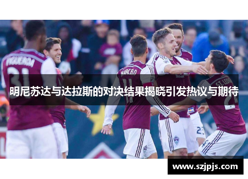 明尼苏达与达拉斯的对决结果揭晓引发热议与期待