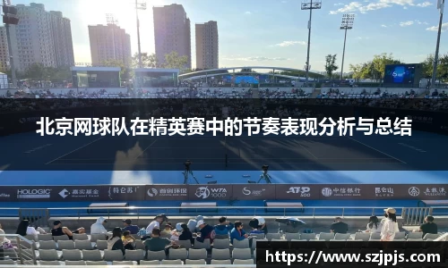 北京网球队在精英赛中的节奏表现分析与总结
