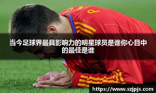 当今足球界最具影响力的明星球员是谁你心目中的最佳是谁