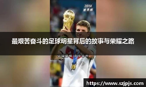 最艰苦奋斗的足球明星背后的故事与荣耀之路