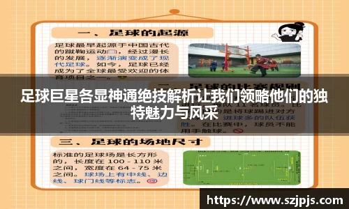 足球巨星各显神通绝技解析让我们领略他们的独特魅力与风采