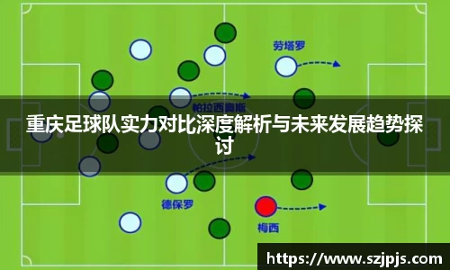 重庆足球队实力对比深度解析与未来发展趋势探讨
