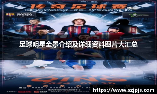 足球明星全景介绍及详细资料图片大汇总