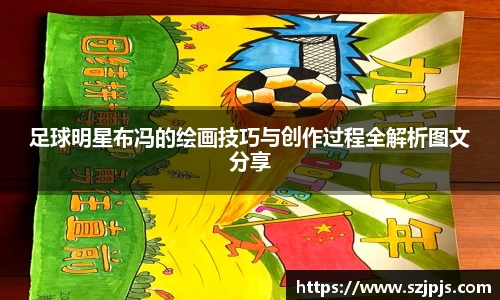足球明星布冯的绘画技巧与创作过程全解析图文分享