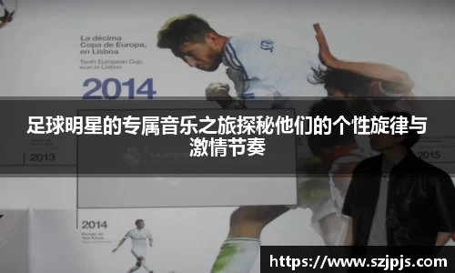 足球明星的专属音乐之旅探秘他们的个性旋律与激情节奏