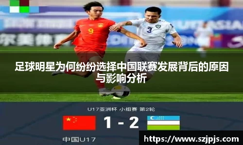 足球明星为何纷纷选择中国联赛发展背后的原因与影响分析