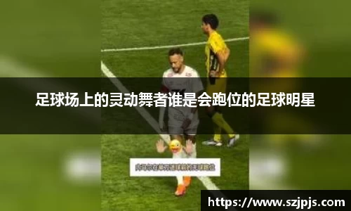 足球场上的灵动舞者谁是会跑位的足球明星