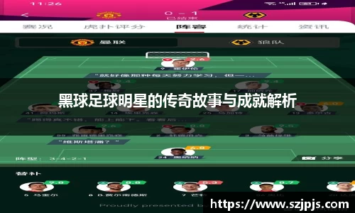 黑球足球明星的传奇故事与成就解析