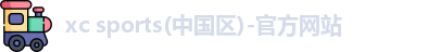 xc体育